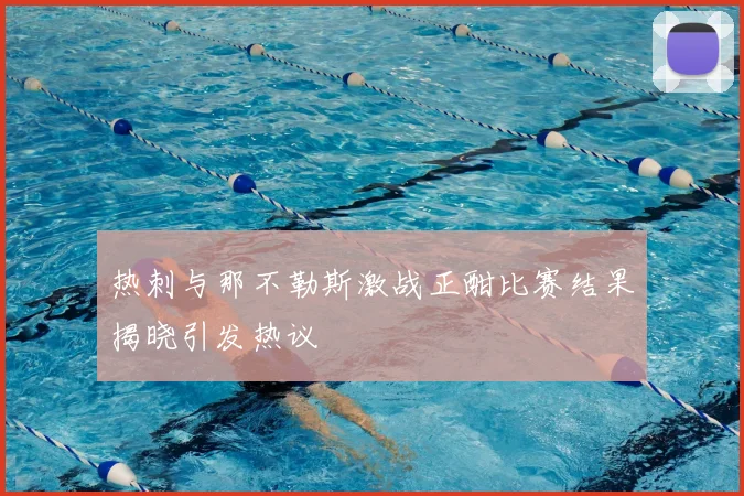 热刺与那不勒斯激战正酣比赛结果揭晓引发热议