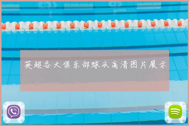 英超各大俱乐部球衣高清图片展示