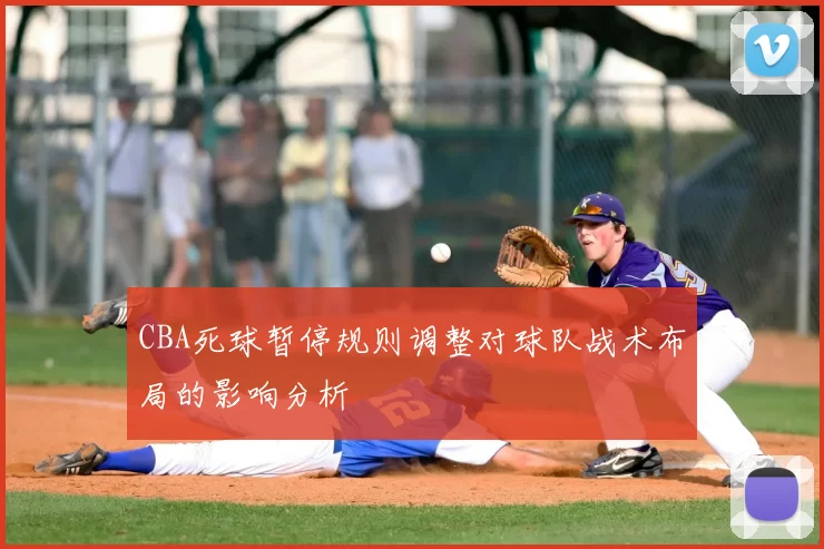 CBA死球暂停规则调整对球队战术布局的影响分析
