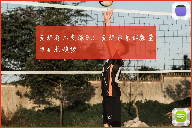 英超有几支球队：英超俱乐部数量与扩展趋势