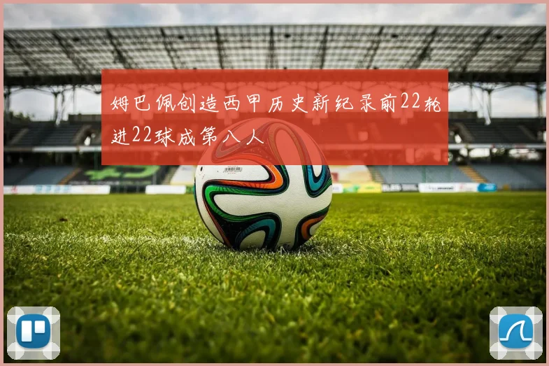 姆巴佩创造西甲历史新纪录前22轮进22球成第八人