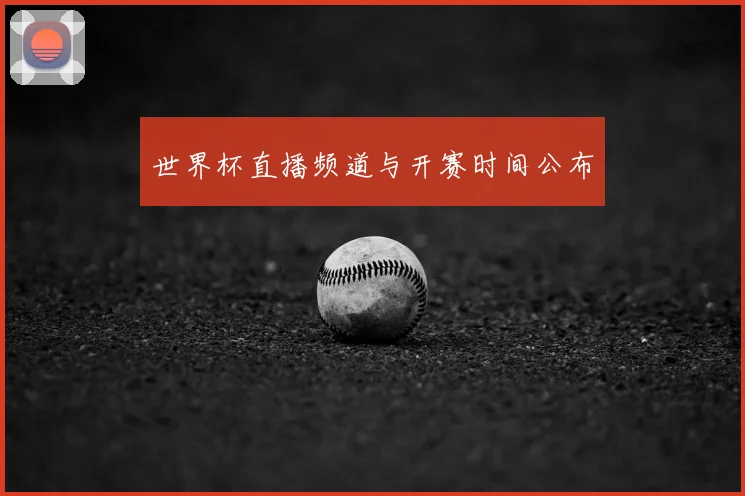 世界杯直播频道与开赛时间公布