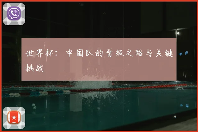 世界杯：中国队的晋级之路与关键挑战