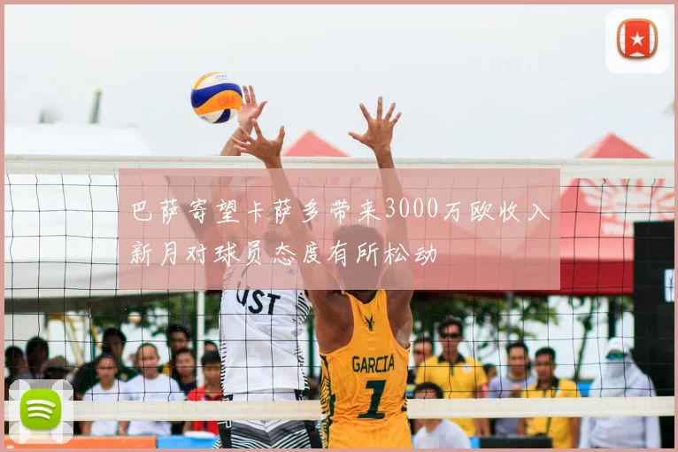 巴萨寄望卡萨多带来3000万欧收入新月对球员态度有所松动