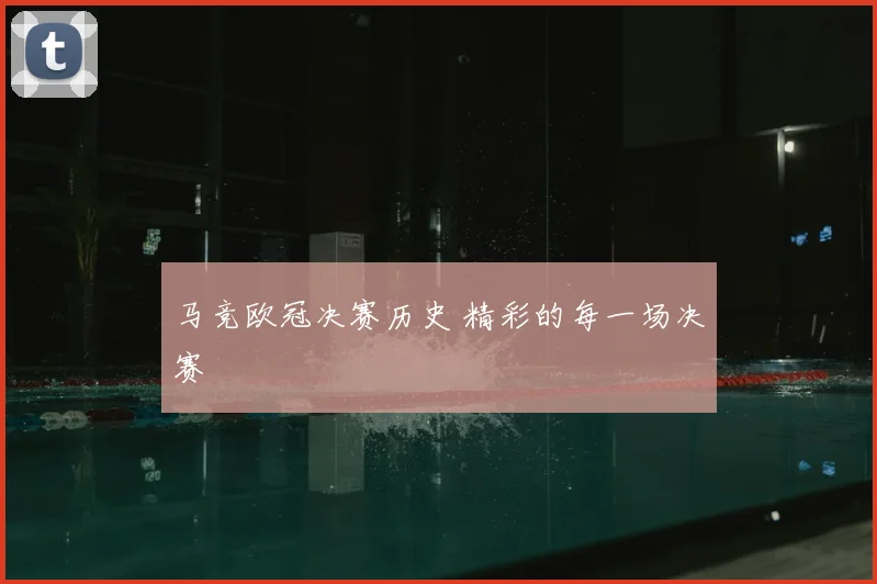 马竞欧冠决赛历史 精彩的每一场决赛