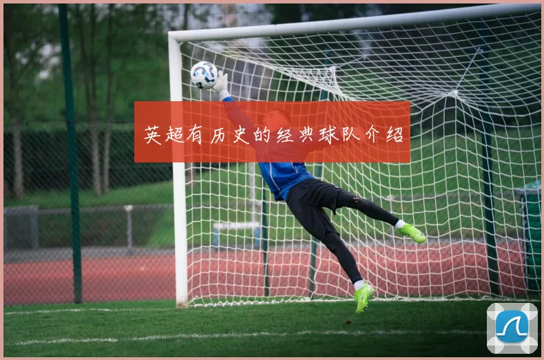英超有历史的经典球队介绍