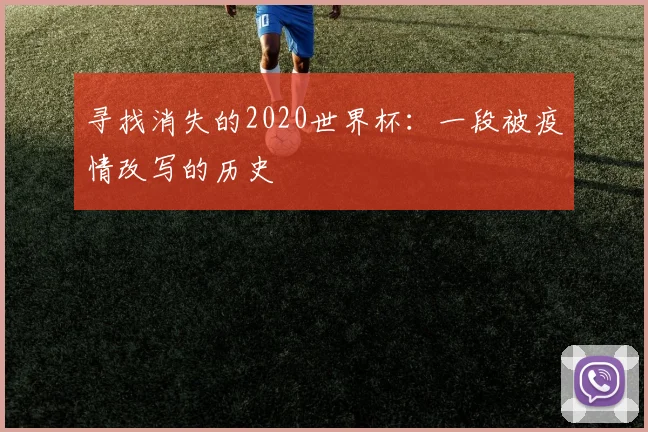 寻找消失的2020世界杯：一段被疫情改写的历史