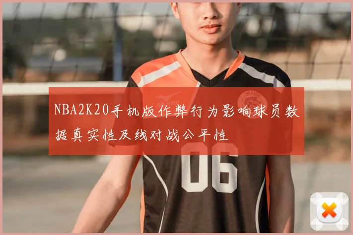 NBA2K20手机版作弊行为影响球员数据真实性及线对战公平性