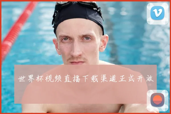 世界杯视频直播下载渠道正式开放