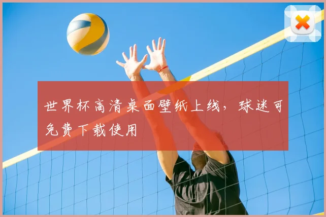 世界杯高清桌面壁纸上线,球迷可免费下载使用