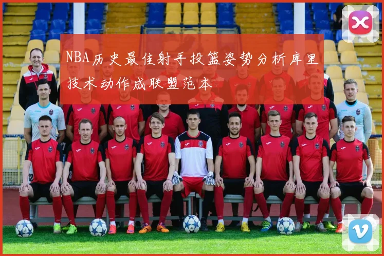 NBA历史最佳射手投篮姿势分析库里技术动作成联盟范本