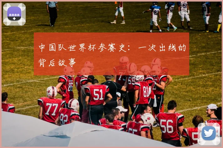 中国队世界杯参赛史：一次出线的背后故事
