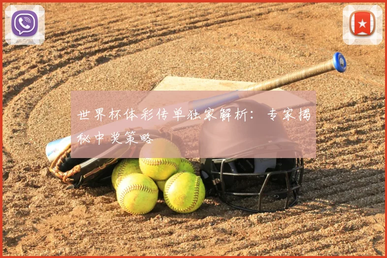 世界杯体彩传单独家解析：专家揭秘中奖策略