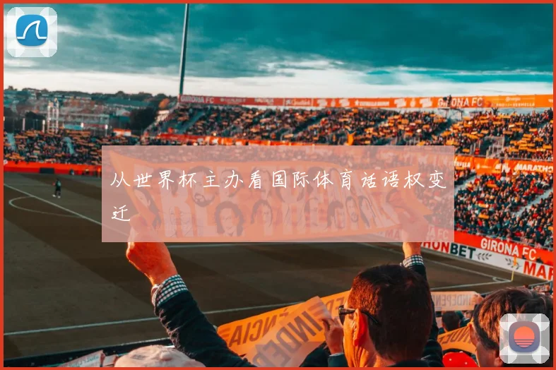 从世界杯主办看国际体育话语权变迁