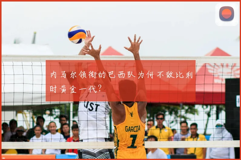 内马尔领衔的巴西队为何不敌比利时黄金一代？
