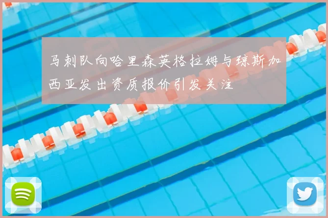 马刺队向哈里森英格拉姆与琼斯加西亚发出资质报价引发关注