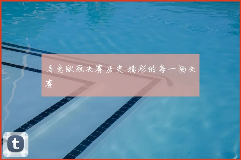 马竞欧冠决赛历史 精彩的每一场决赛