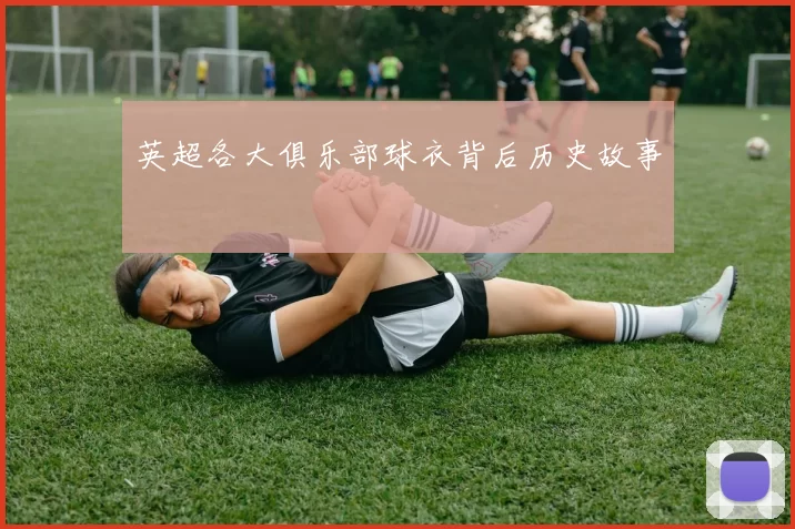 英超各大俱乐部球衣背后历史故事