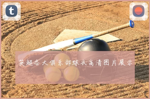 英超各大俱乐部球衣高清图片展示