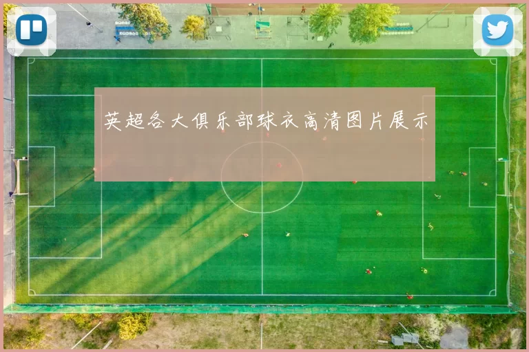 英超各大俱乐部球衣高清图片展示