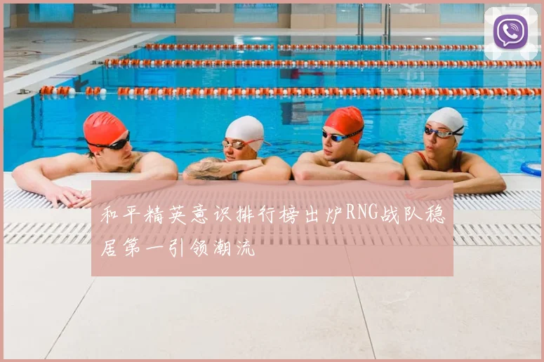 和平精英意识排行榜出炉RNG战队稳居第一引领潮流