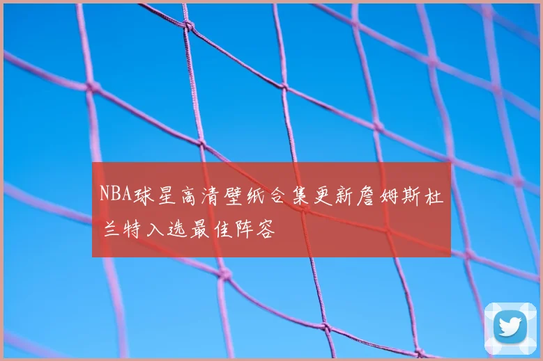 NBA球星高清壁纸合集更新詹姆斯杜兰特入选最佳阵容