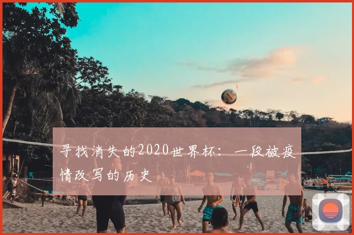 寻找消失的2020世界杯：一段被疫情改写的历史