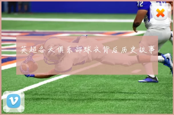 英超各大俱乐部球衣背后历史故事