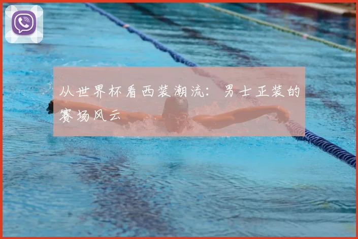 从世界杯看西装潮流：男士正装的赛场风云