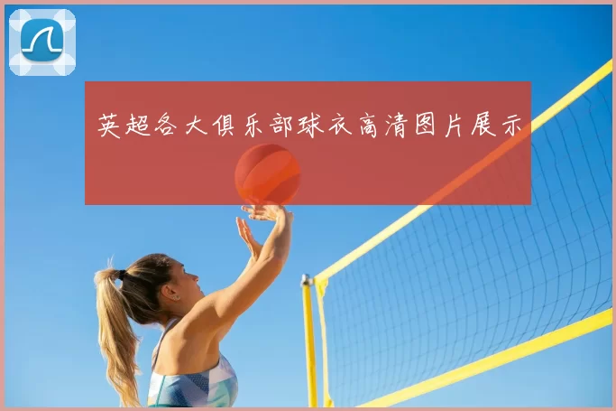 英超各大俱乐部球衣高清图片展示