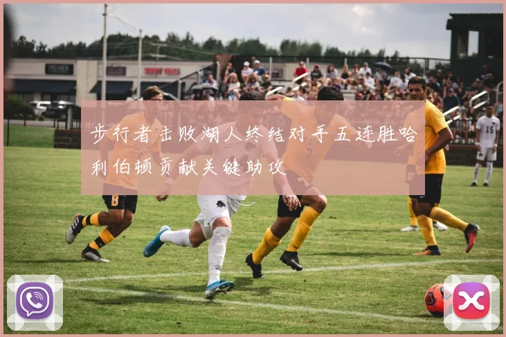 步行者击败湖人终结对手五连胜哈利伯顿贡献关键助攻