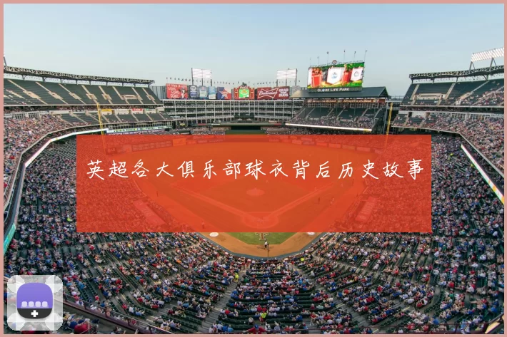 英超各大俱乐部球衣背后历史故事