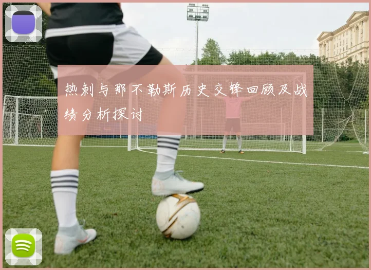 热刺与那不勒斯历史交锋回顾及战绩分析探讨