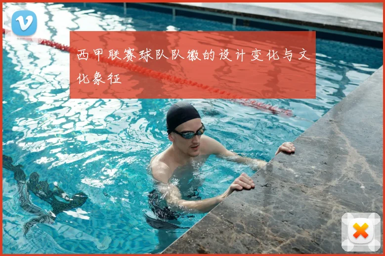西甲联赛球队队徽的设计变化与文化象征