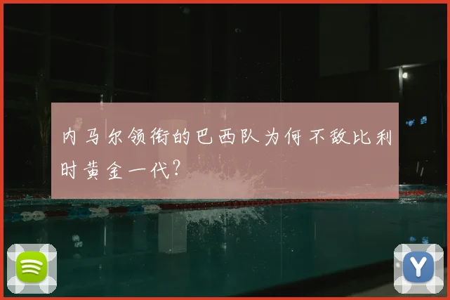 内马尔领衔的巴西队为何不敌比利时黄金一代?