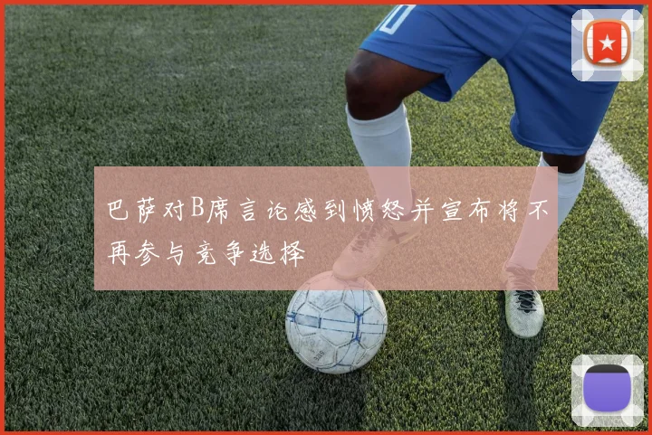 巴萨对B席言论感到愤怒并宣布将不再参与竞争选择