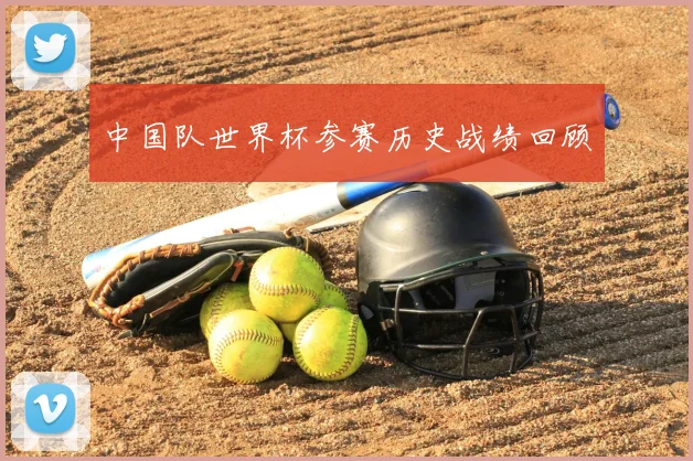 中国队世界杯参赛历史战绩回顾