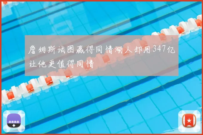 詹姆斯试图赢得同情湖人却用347亿让他更值得同情