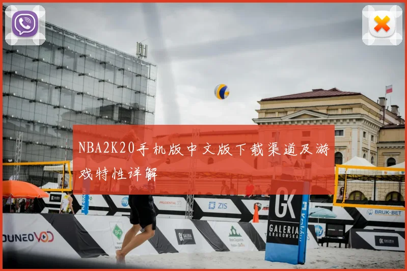 NBA2K20手机版中文版下载渠道及游戏特性详解