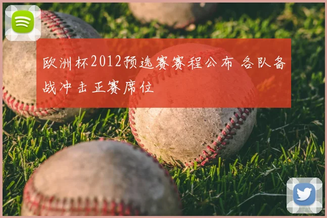 欧洲杯2012预选赛赛程公布 各队备战冲击正赛席位