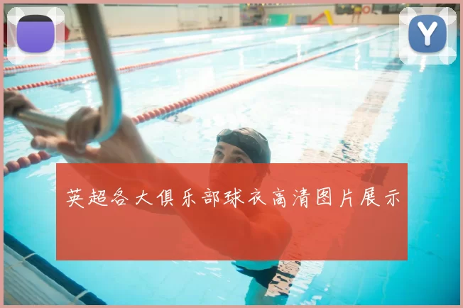 英超各大俱乐部球衣高清图片展示