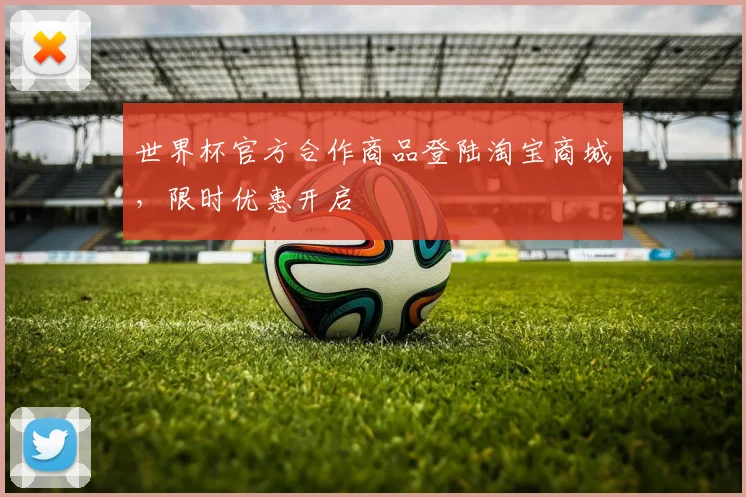 世界杯官方合作商品登陆淘宝商城，限时优惠开启