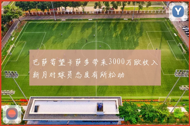 巴萨寄望卡萨多带来3000万欧收入新月对球员态度有所松动