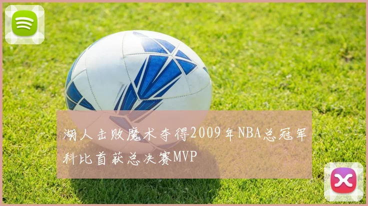 湖人击败魔术夺得2009年NBA总冠军科比首获总决赛MVP