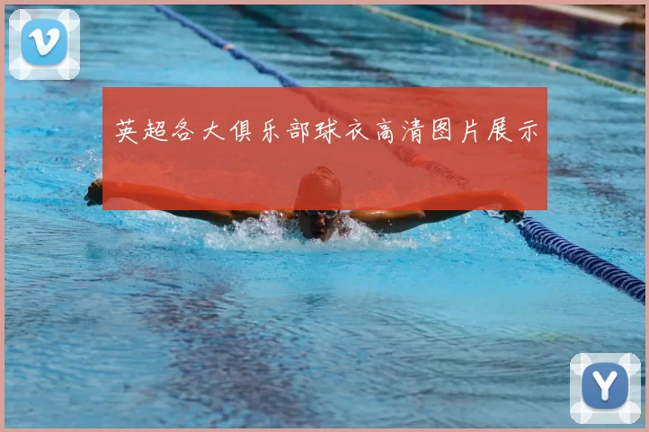 英超各大俱乐部球衣高清图片展示