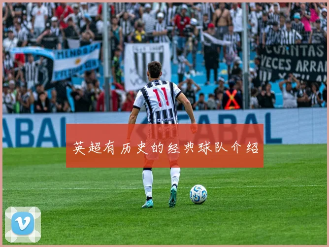 英超有历史的经典球队介绍