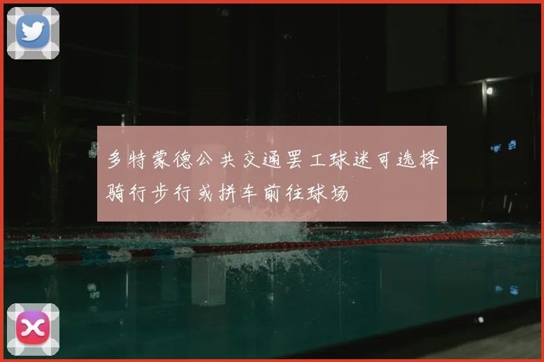 多特蒙德公共交通罢工球迷可选择骑行步行或拼车前往球场