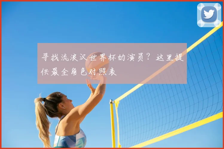 寻找流浪汉世界杯的演员?这里提供最全角色对照表