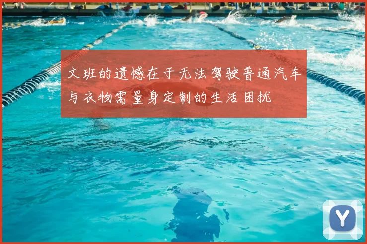 文班的遗憾在于无法驾驶普通汽车与衣物需量身定制的生活困扰